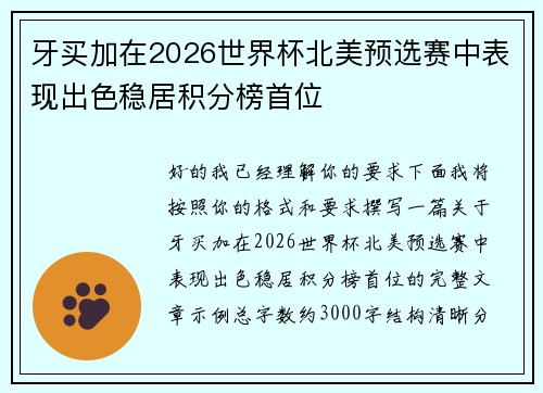牙买加在2026世界杯北美预选赛中表现出色稳居积分榜首位 牙买加在2026世界杯北美预选赛中表现出色稳居积分榜首位