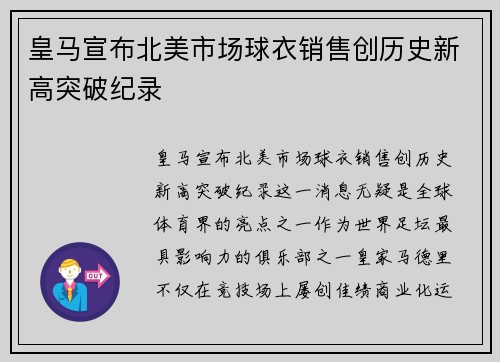 皇马宣布北美市场球衣销售创历史新高突破纪录 皇马宣布北美市场球衣销售创历史新高突破纪录