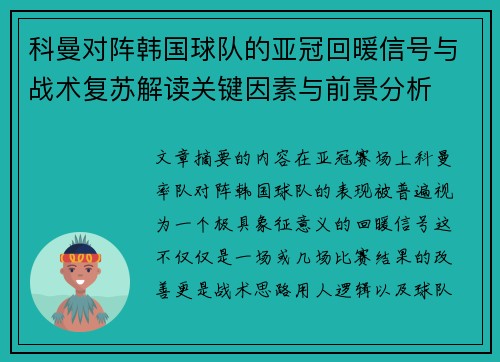 科曼对阵韩国球队的亚冠回暖信号与战术复苏解读关键因素与前景分析 科曼对阵韩国球队的亚冠回暖信号与战术复苏解读关键因素与前景分析