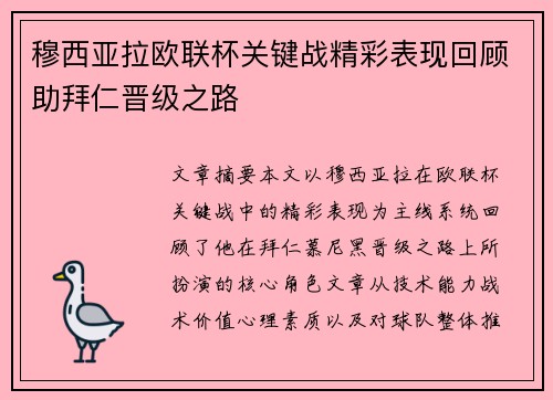 穆西亚拉欧联杯关键战精彩表现回顾助拜仁晋级之路