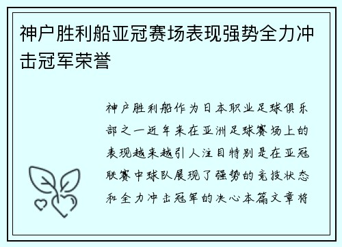 神户胜利船亚冠赛场表现强势全力冲击冠军荣誉