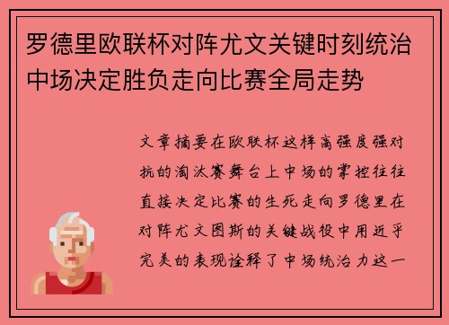 罗德里欧联杯对阵尤文关键时刻统治中场决定胜负走向比赛全局走势