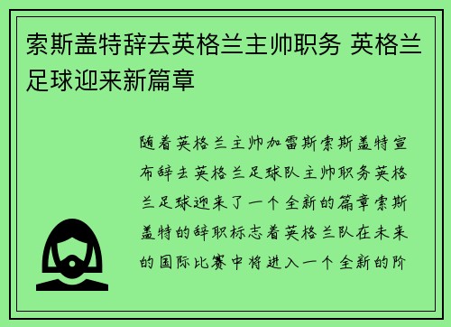 索斯盖特辞去英格兰主帅职务 英格兰足球迎来新篇章