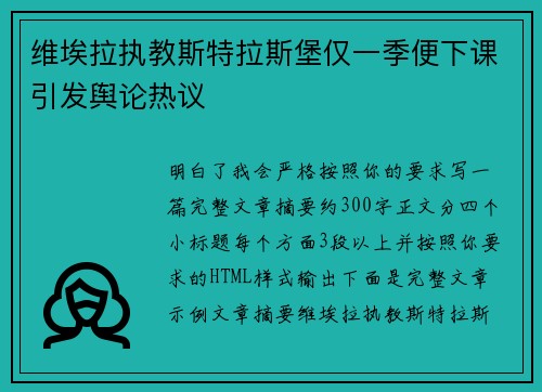 维埃拉执教斯特拉斯堡仅一季便下课引发舆论热议