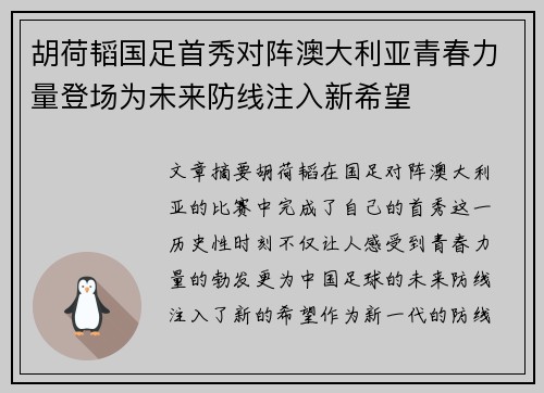 胡荷韬国足首秀对阵澳大利亚青春力量登场为未来防线注入新希望