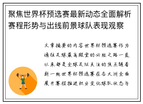 聚焦世界杯预选赛最新动态全面解析赛程形势与出线前景球队表现观察 聚焦世界杯预选赛最新动态全面解析赛程形势与出线前景球队表现观察