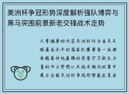 美洲杯争冠形势深度解析强队博弈与黑马突围前景新老交锋战术走势