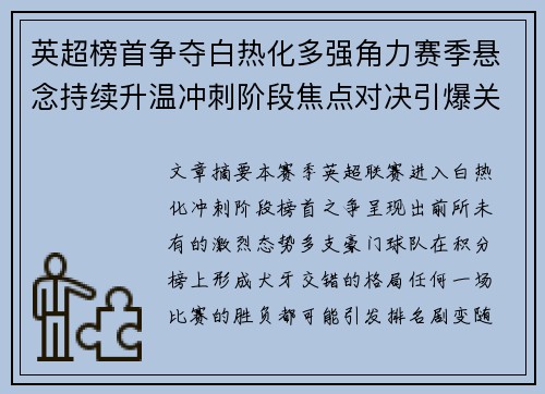 英超榜首争夺白热化多强角力赛季悬念持续升温冲刺阶段焦点对决引爆关注
