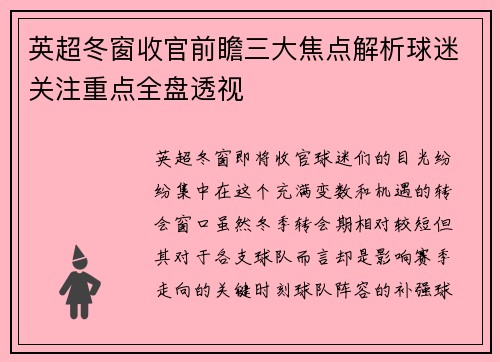 英超冬窗收官前瞻三大焦点解析球迷关注重点全盘透视