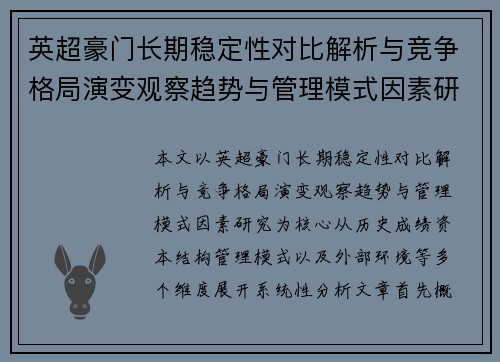英超豪门长期稳定性对比解析与竞争格局演变观察趋势与管理模式因素研究