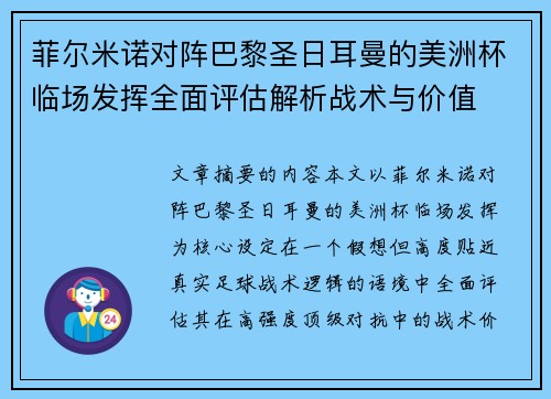 菲尔米诺对阵巴黎圣日耳曼的美洲杯临场发挥全面评估解析战术与价值