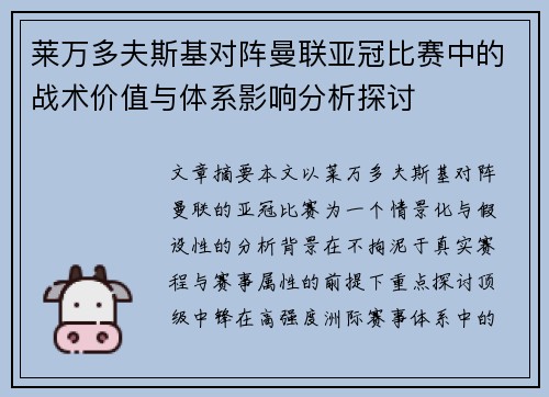 莱万多夫斯基对阵曼联亚冠比赛中的战术价值与体系影响分析探讨 莱万多夫斯基对阵曼联亚冠比赛中的战术价值与体系影响分析探讨