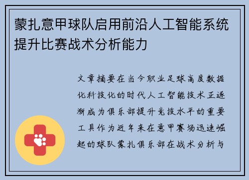 蒙扎意甲球队启用前沿人工智能系统提升比赛战术分析能力