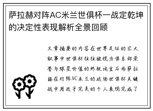 萨拉赫对阵AC米兰世俱杯一战定乾坤的决定性表现解析全景回顾