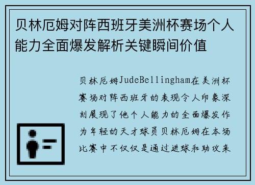 贝林厄姆对阵西班牙美洲杯赛场个人能力全面爆发解析关键瞬间价值