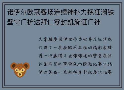 诺伊尔欧冠客场连续神扑力挽狂澜铁壁守门护送拜仁零封凯旋证门神 诺伊尔欧冠客场连续神扑力挽狂澜铁壁守门护送拜仁零封凯旋证门神