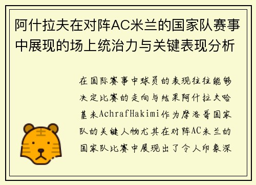 阿什拉夫在对阵AC米兰的国家队赛事中展现的场上统治力与关键表现分析
