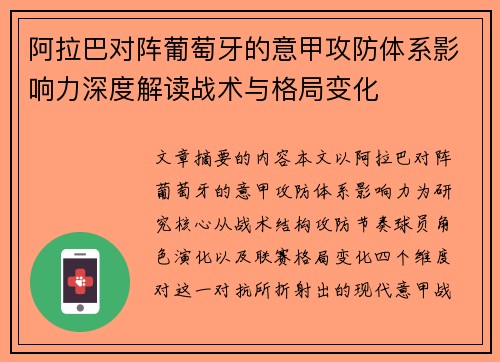 阿拉巴对阵葡萄牙的意甲攻防体系影响力深度解读战术与格局变化