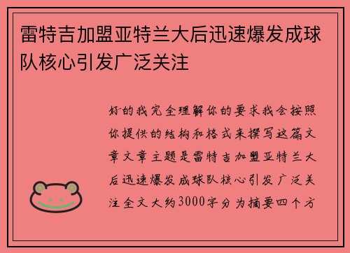 雷特吉加盟亚特兰大后迅速爆发成球队核心引发广泛关注