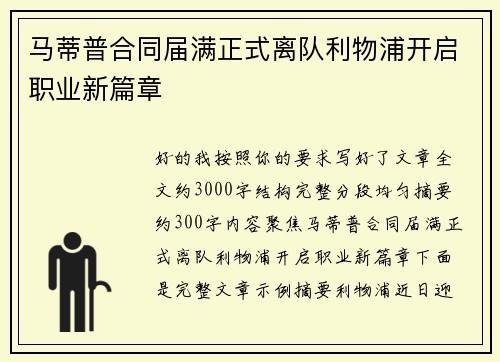 马蒂普合同届满正式离队利物浦开启职业新篇章