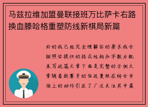 马兹拉维加盟曼联接班万比萨卡右路换血滕哈格重塑防线新棋局新篇