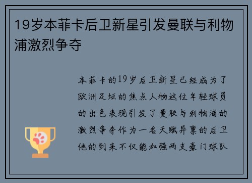 19岁本菲卡后卫新星引发曼联与利物浦激烈争夺