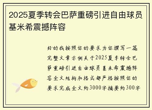 2025夏季转会巴萨重磅引进自由球员基米希震撼阵容