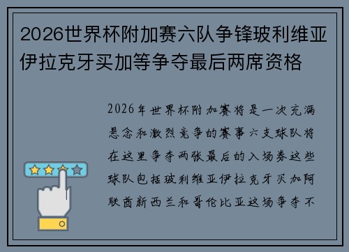 2026世界杯附加赛六队争锋玻利维亚伊拉克牙买加等争夺最后两席资格