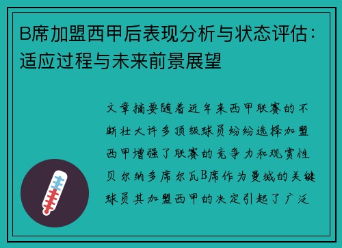 B席加盟西甲后表现分析与状态评估：适应过程与未来前景展望